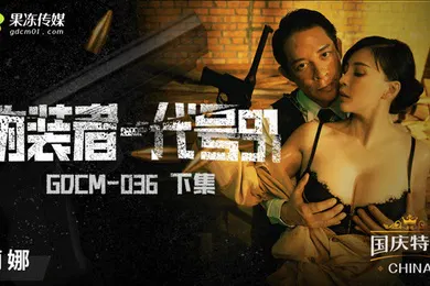 【自拍偷拍】桃视频伪装者-代号91-莉娜GODM-036下集
