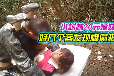 【自拍偷拍】小树林20元嫖妓偷拍系列气质眼镜文化范卖淫女生意不错一连接了好几个客发现被偷拍