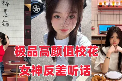 【主播网红】音网红泄密流出极品高颜值校花女神反差听话