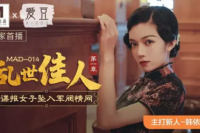 【自拍偷拍】韩依人乱世佳人_第一章_谍报女子坠入军阀情网