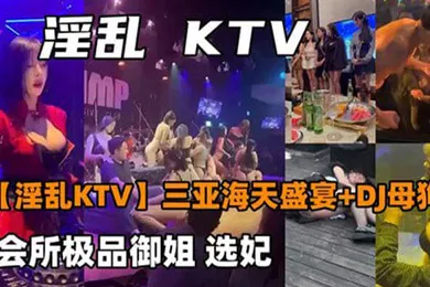 【自拍偷拍】淫乱KTV三亚海天盛宴