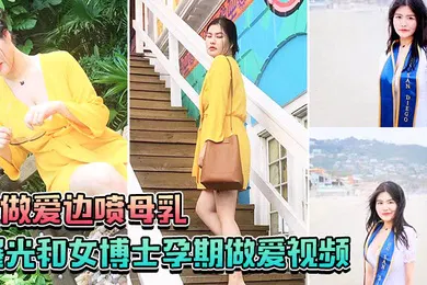 【网曝黑料】曝光和女博士孕期做爱视频边做爱边喷母乳一口也不会给孩子留下
