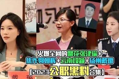 【网曝黑料】2023公职黑料合集火爆全网的警花张津瑜焦作郭朝辉云南段颖扬州戴璐全网封杀理性吃瓜
