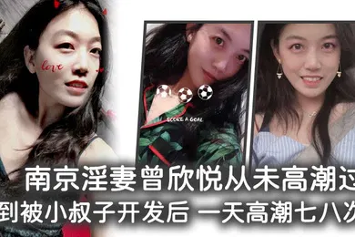 【乱伦】南京淫妻曾欣悦从未高潮过直到被小叔子开发后一天高潮七八次