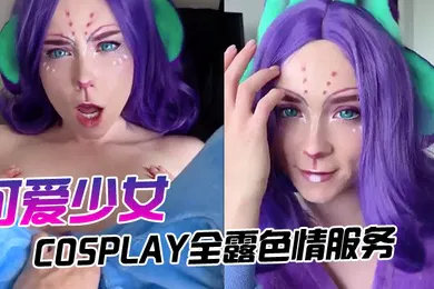 【厂牌经典】可爱少女的cosplay全露色情服务