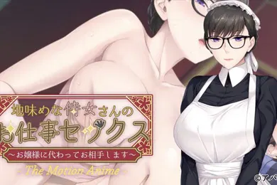 【激情H漫】相貌平平的女仆工作性爱我来代替小姐做你的搭档