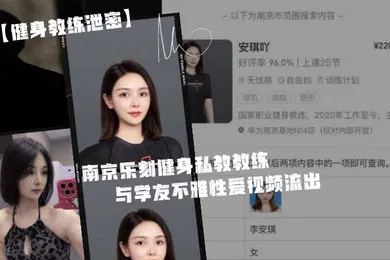 【自拍偷拍】身.为私.教接点.私活怎.么了.嘛南京.乐刻健.身私教.教.练与学.友不雅.性爱视频.流出