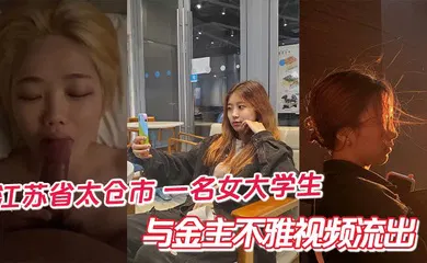【学生萝莉】江苏省太仓市 一名女大学生与金主不雅视频流出