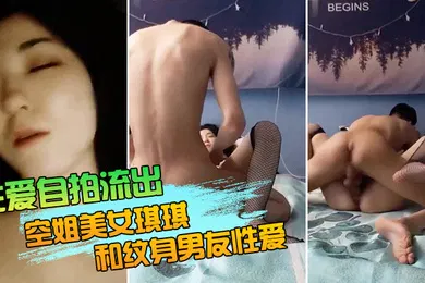 【丝袜制服】性爱自拍流出空姐美女琪琪和纹身男友性爱自拍流出_网状黑丝长腿_连续抽插操出白浆高潮_完美露脸