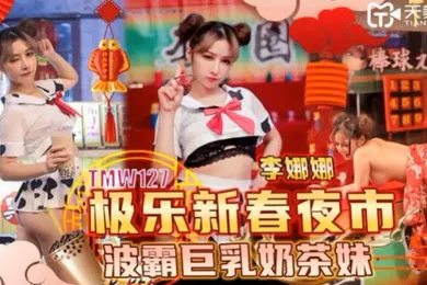 【自拍偷拍】李娜娜极乐新春夜市波霸巨乳奶茶妹