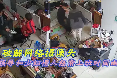【自拍偷拍】破解网络摄像头偷拍家族工厂办公室领导和少妇情人经常上班时间幽会
