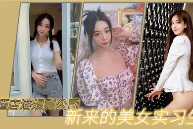 【自拍偷拍】猫先生酒店潜规则公司新来的美女实习生