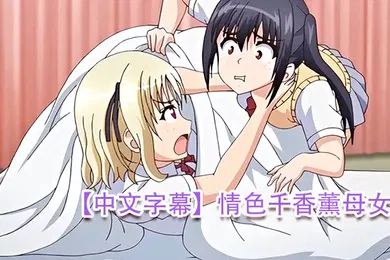 【激情H漫】中文字幕情色千香薰母女