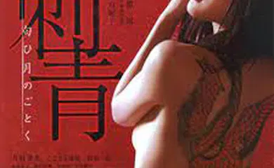 【日韩三级】刺青：宛如香月
