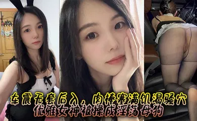 【自拍偷拍】约啪爆操极品蜜桃臀女神 车震无套后入，肉棒塞满饥渴骚穴 优雅女神被操成淫荡母狗
