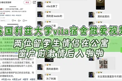 【学生萝莉】英国利兹大学vita宿舍做爱视频两位留学生情侣在公寓窗户前激情后入啪啪十分享受不成想未拉窗帘被路过的路人偷拍上传立马火爆全网