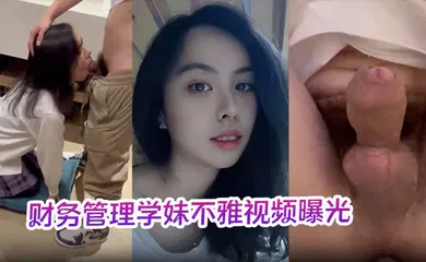 【网曝黑料】财务管理学妹不雅视频曝光深喉口爆到干呕学校各种场合激情做爱十分刺激！