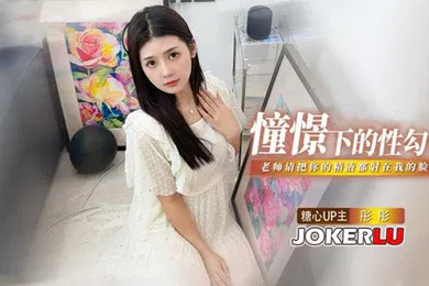 【自拍偷拍】彤彤憧憬的性勾引_老师我很崇拜你_请把你的精液都射在我的脸上