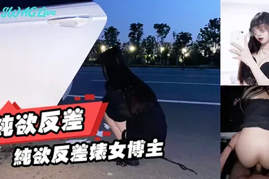 【自拍偷拍】纯欲反差婊女博主纯欲反差型