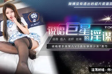【自拍偷拍】何小丽91CM-222.说唱巨星的淫谋