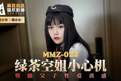【自拍偷拍】寻小小绿茶空姐小心机_劈腿父子性爱诱惑