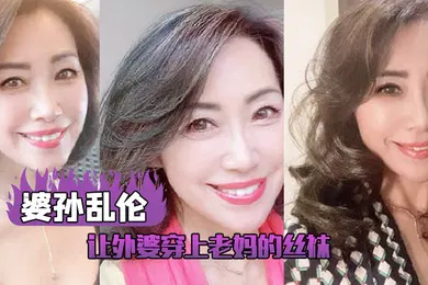 【丝袜制服】让外婆穿上老妈的丝袜我这下面的小弟弟早已饥渴难耐了