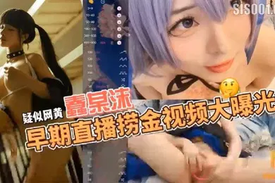 【网曝黑料】疑似网黄福利姬COSER蠢沫沫早期在色情直播平台STRIPCHAP直播捞金视频大曝光