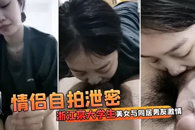 【学生萝莉】情侣自拍泄密浙江某大学生美女与同居男友激情啪啪视频流出