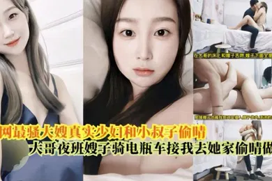 【乱伦】嫂子乱伦最骚大嫂真实少妇和小叔偷情大哥上夜班嫂子骑电瓶车接我去她家偷情做爱