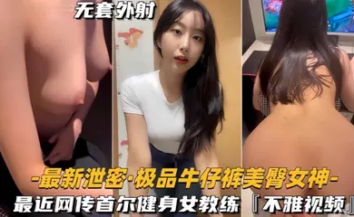 【网曝黑料】极品牛仔裤美臀女神网传首尔健身女教练，视频流出