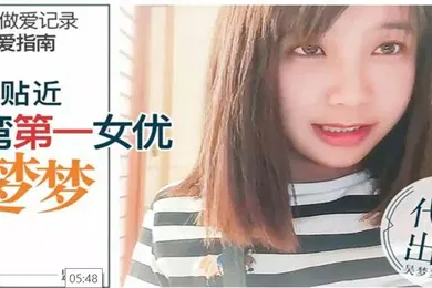 【自拍偷拍】吴梦梦24小时做愛记录前导性愛指南