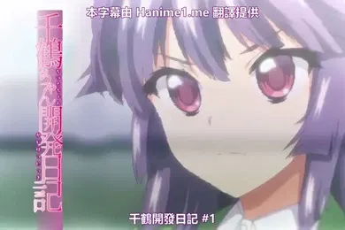 【激情H漫】OVA千鶴ちゃん開発日記1