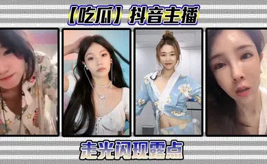 【主播网红】抖音主播闪现露点