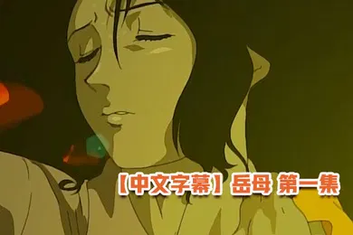 【激情H漫】中文字幕岳母第一集