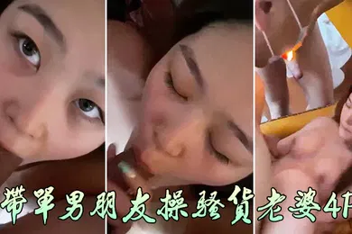 【群交多P】带单男朋友操骚货老婆4P