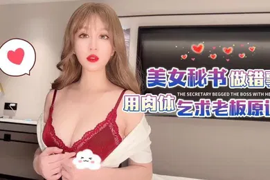 【自拍偷拍】师师美女秘书做错事用身体乞求老板原谅