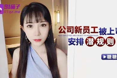 【自拍偷拍】糖糖公司新员工被上司安排潜规则