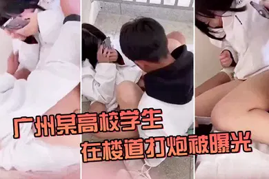 【网曝黑料】广.州某.高校学.生在楼道..打炮被.曝光