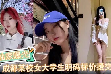 【学生萝莉】成都某校女大学生明码标价援交陪玩伴游卖逼视频被金主爆出完整版