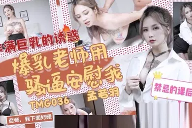 【自拍偷拍】桃视频爆乳老师用骚逼安慰我-孟若羽TMG036