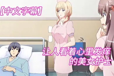 【激情H漫】中文字幕让人看着心里发痒痒的美女护士