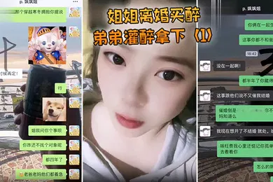 【强奸迷奸】姐姐离婚弟弟灌醉强上