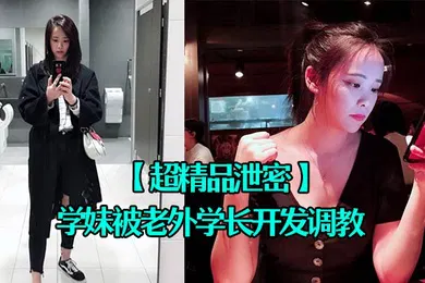 【SM调教】超精品泄密四川张清学妹被老外学长开发调教为爱踮脚终为性奴