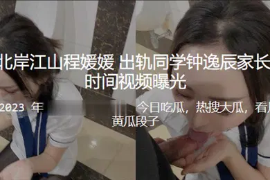 【网曝黑料】重庆北岸江山程媛媛出轨同学钟逸辰家长第一时间被视频曝光