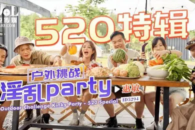 【自拍偷拍】惠敏520特辑-户外挑战淫乱partyID5294