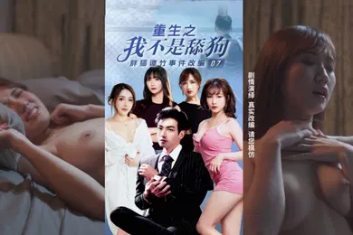 【网曝黑料】重生之我不是舔狗7_11集大结局_胖猫谭竹真实事件改编