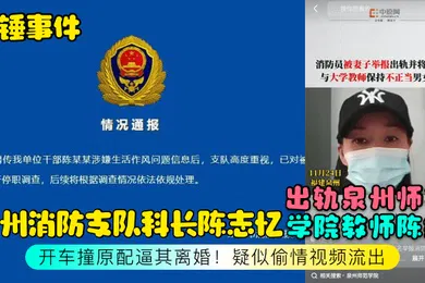 【网曝黑料】石锤事件泉州消防支队科长陈志忆出轨泉州师范学院教师陈维开车撞原配逼其离婚疑似偷情视频流出