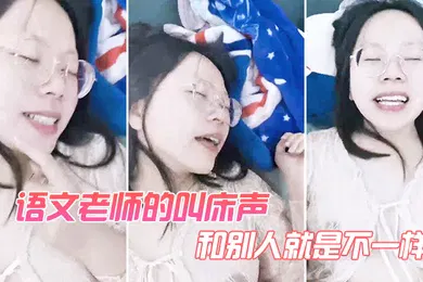 【自拍偷拍】语文老.师的叫.床声和.别人.就是不一.样