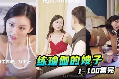 【乱伦】练瑜伽的嫂子1-100集完