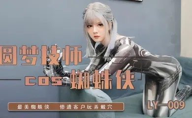 【自拍偷拍】LY-009圆梦技师COS蜘蛛侠